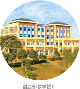 融合部教學樓B