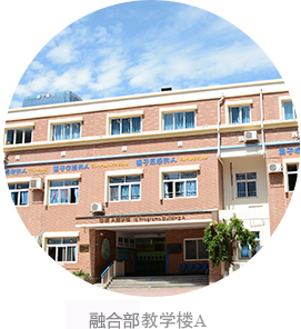 融合部教學樓A 融合部教學樓A