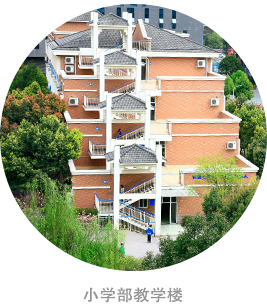 中國部·小學教學樓 中國部·小學教學樓