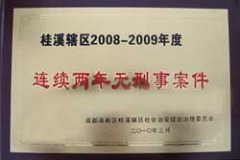 成都美視學校入編《天府名校》 桂溪轄區2008-2009年度連續兩年無刑事案件