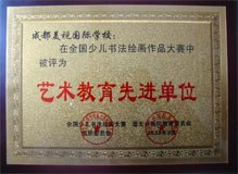 桂溪轄區2008-2009年度連續兩年無刑事案件 我校在全國少兒書法繪畫作品大賽中被評為藝術教育先進單位