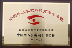 我校榮獲全國中小學藝術教育杰出單位 我校榮獲全國中小學藝術教育杰出單位