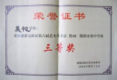 我校榮獲抗震救災愛心企業 我校榮獲高新區第6屆藝術書法節比賽中學組三等獎