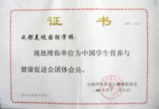 我校正式成為中國(guó)學(xué)生營(yíng)養(yǎng)與健康促進(jìn)會(huì)團(tuán)體會(huì)員 我校正式成為中國(guó)學(xué)生營(yíng)養(yǎng)與健康促進(jìn)會(huì)團(tuán)體會(huì)員