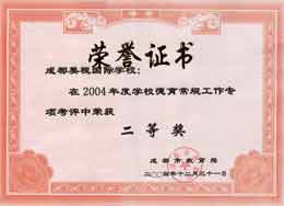 我校在2004年度學校德育常規工作專項考評中榮獲二等獎 我校在2004年度學校德育常規工作專項考評中榮獲二等獎