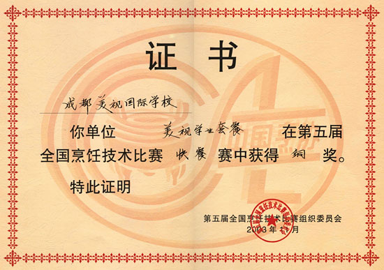 我校在第五屆全國烹飪技術比賽中獲得銅獎