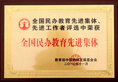 我校正式成為四川省教育科學研究基地學校 我校被評為“全國民辦教育先進集體”