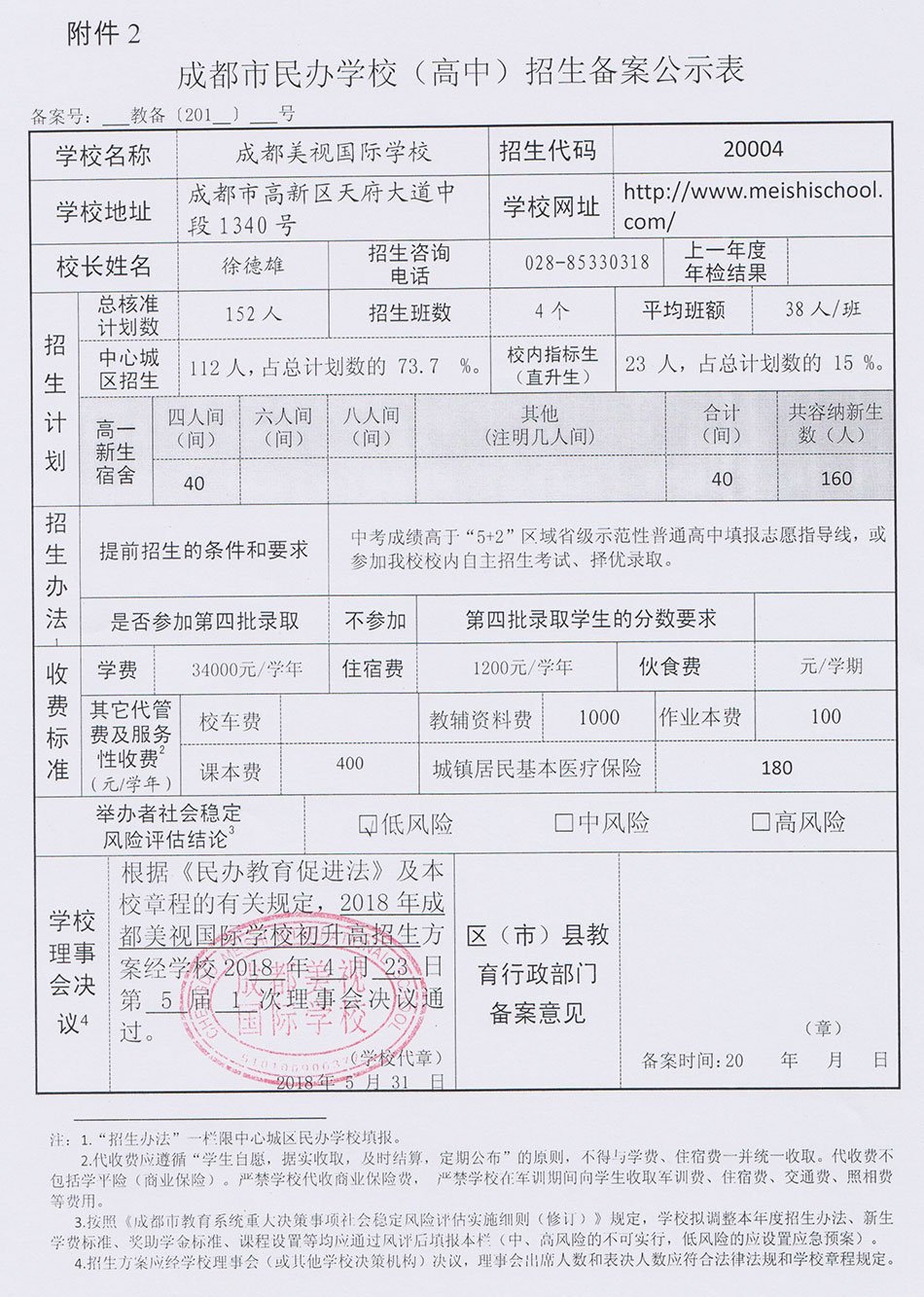 成都市民辦學校（高中）招生備案公示表