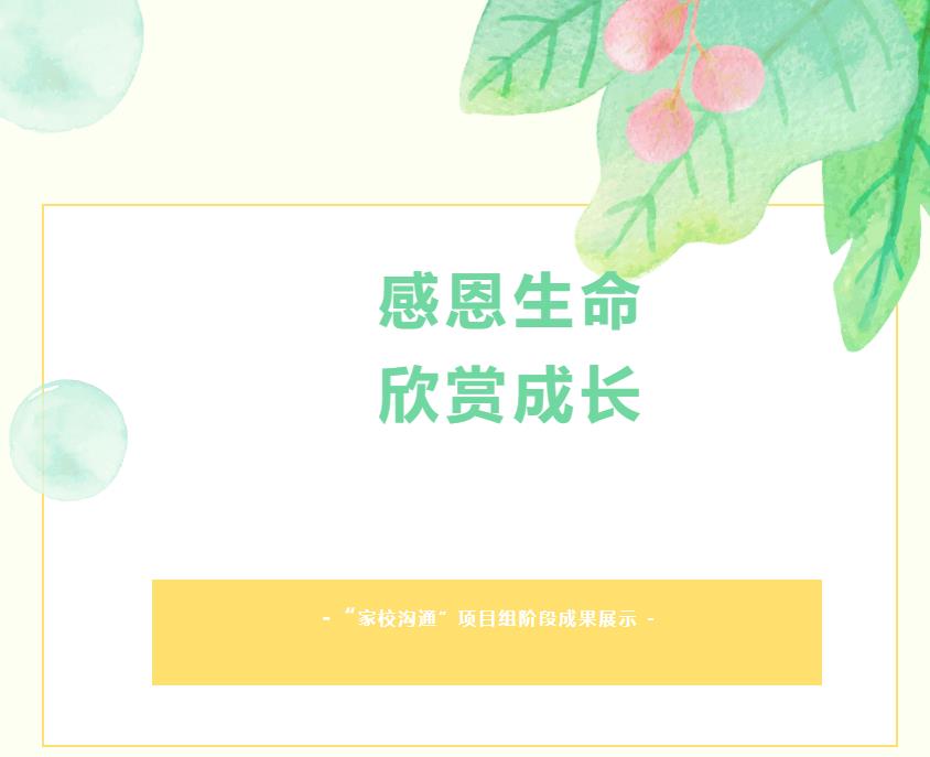 和融教育項目成果展(十)丨感恩生命 欣賞成長——“家校溝通”項目組階段成果展示