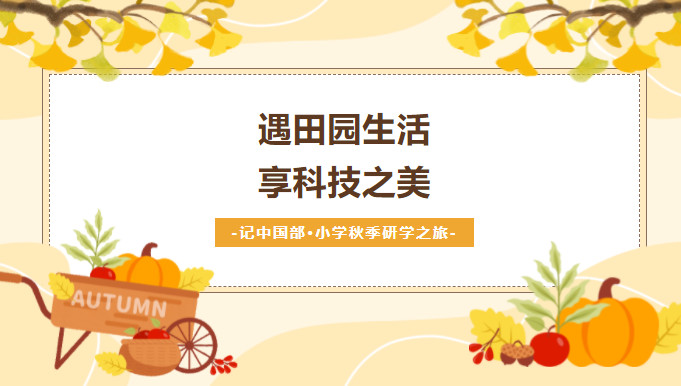 110200-6236.jpg 秋季研學之旅