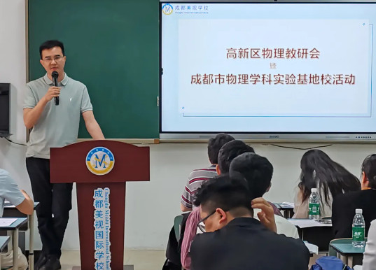 區內聯動 創新教研——成都美視學校成功舉辦高新區物理教研活動