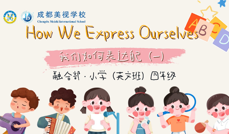 我們?nèi)绾伪磉_(dá)自己結(jié)題展(一)——融合部小學(xué)(英文班)四年級(jí)