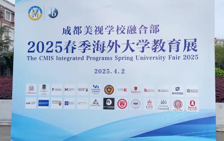 助力學子揚帆海外求學夢——成都美視學校融合部2025春季海外大學教育展盛大