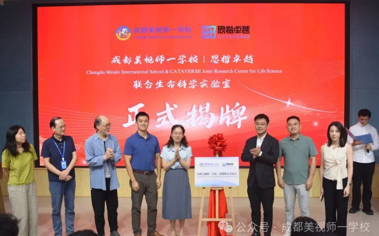 融合部丨攜手共建科學新天地——成都美視師一學校與思楷卓越聯合生命科學實驗室揭牌啟用!