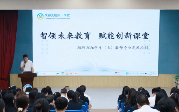 智領(lǐng)未來教育 賦能創(chuàng)新課堂——成都美視師一學(xué)校教師專業(yè)發(fā)展培訓(xùn)