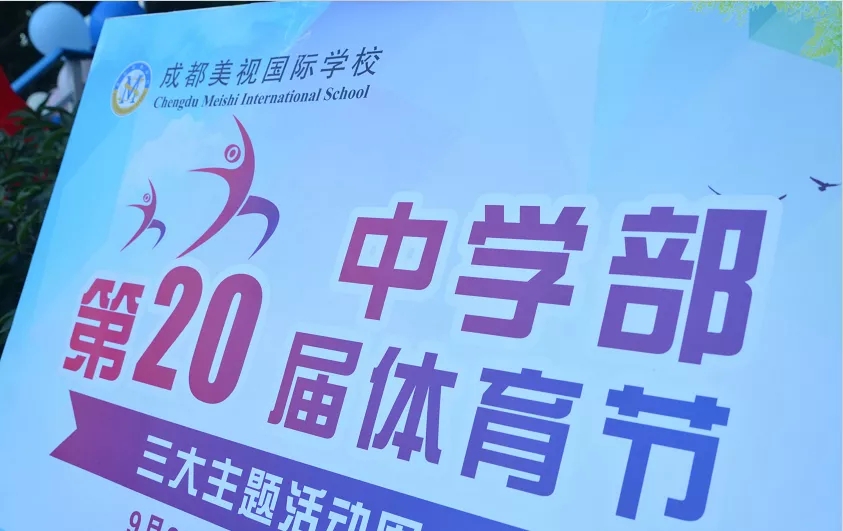 我運動 我健康 我快樂——中學部第20屆體育節開幕