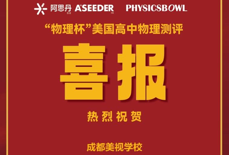 喜報:融合部同學在2023年“物理杯”美國高中物理測評 (Physicsbowl)中獲得全國銀
